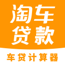 淘车贷款计算器 淘车贷款计算器