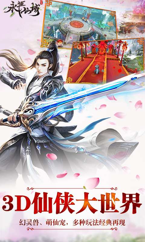 永恒仙域app_永恒仙域安卓版app_永恒仙域 1.3手机版免费app