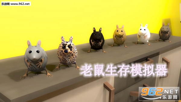 老鼠生存模拟器手机中文版