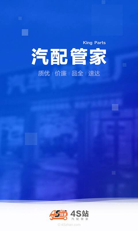 4S站商户app_4S站商户app最新版下载_4S站商户app安卓手机版免费下载