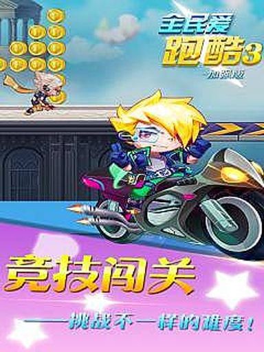 全民爱跑酷3(加强版)app_全民爱跑酷3(加强版)app小游戏