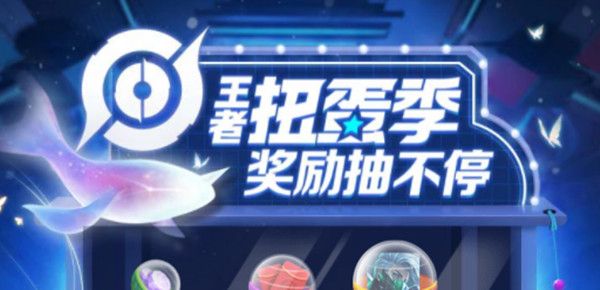王者荣耀扭蛋季奖励有哪些？王者扭蛋季活动参与方法[多图]图片1