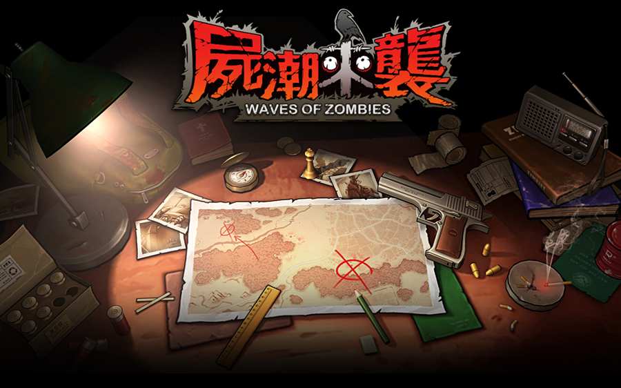 尸潮来袭app_尸潮来袭app官方版_尸潮来袭app中文版