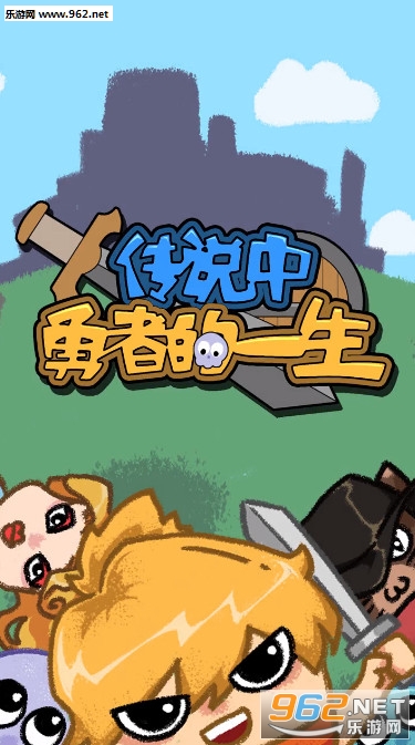传说中勇者的一生安卓版