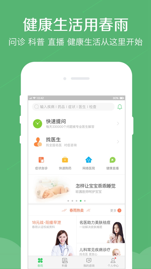 春雨医生下载_春雨医生下载最新官方版 V1.0.8.2下载 _春雨医生下载安卓版下载V1.0