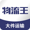 物流王 物流王