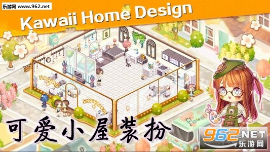 可爱小屋装扮游戏