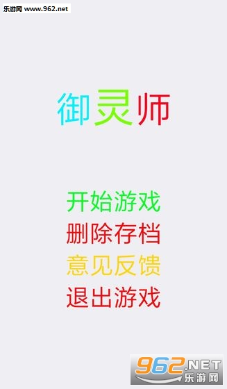 御灵师(文字冒险游戏)