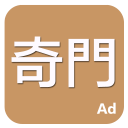 奇門 奇門