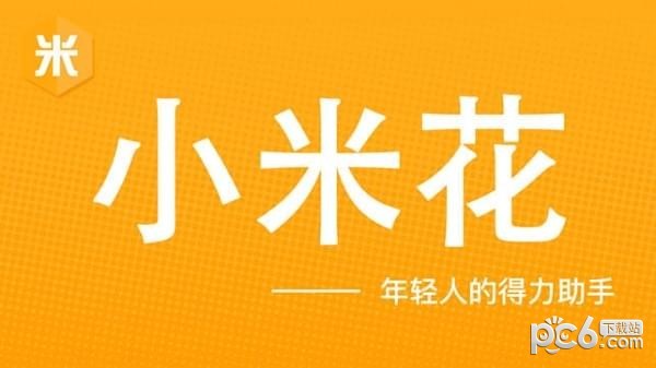 小米花app