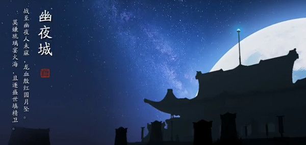 天涯明月刀手游幽夜城胜景录打卡坐标是多少？幽夜城图鉴位置坐标参考[多图]图片1