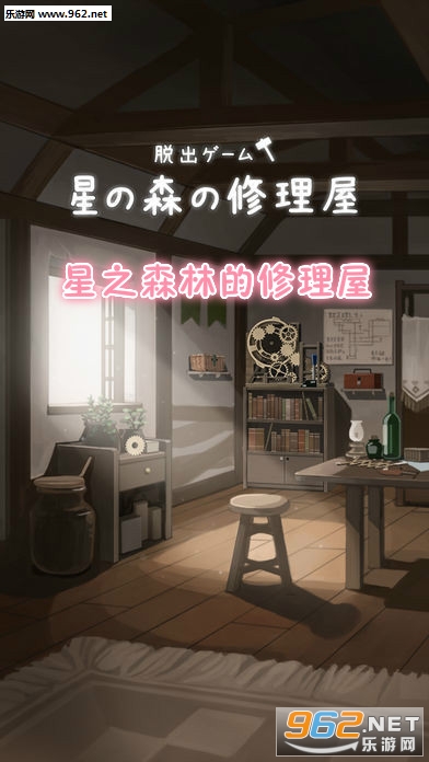星之森林的修理屋官方版