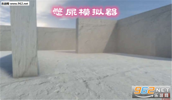 憋尿模拟器手机版
