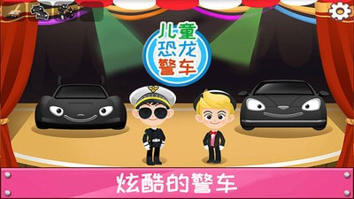 恐龙警车完整版-恐龙警车内购升级版下载 v1.5