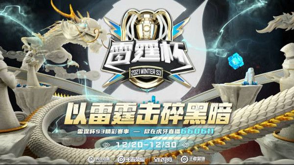 王者荣耀雷霆杯S3赛程是什么？雷霆杯S3赛季赛制赛程时间表[多图]图片1