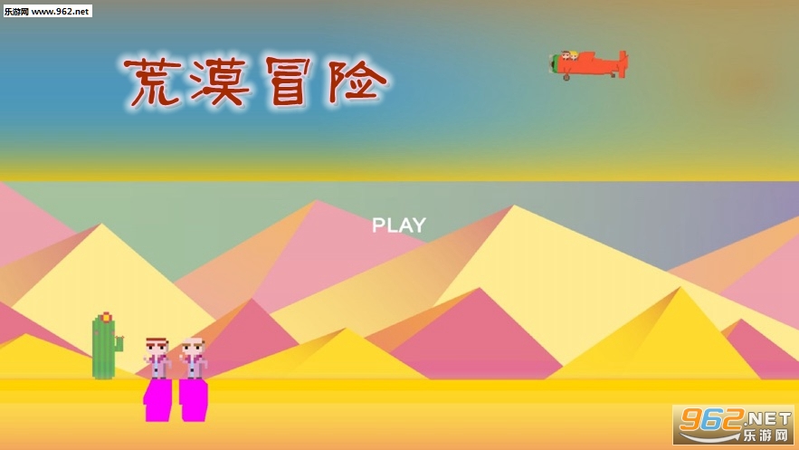荒漠冒险官方版