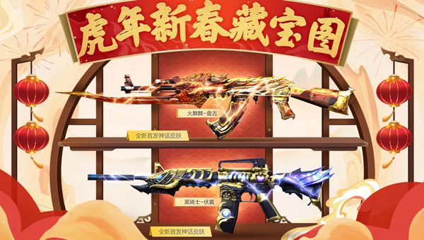 CF虎年新春藏宝图活动奖励大全 穿越火线2月新春藏宝图活动规则说明[多图]图片1