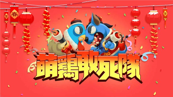 萌鸡敢死队ios版