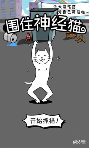 围住神经猫小游戏下载_围住神经猫小游戏下载破解版下载_围住神经猫小游戏下载中文版下载