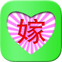 美美的嫁 美美的嫁
