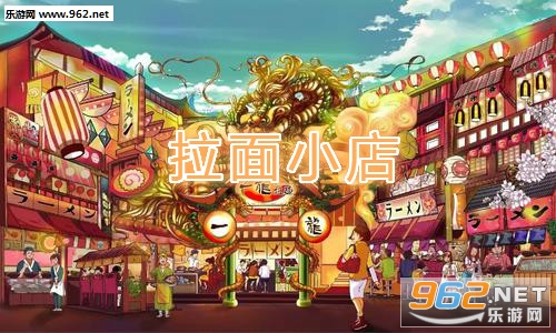 拉面小店游戏
