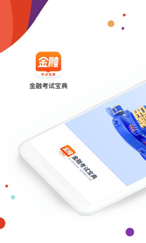 金融考试宝典app_金融考试宝典安卓版app_金融考试宝典 1.0.0手机版免费app
