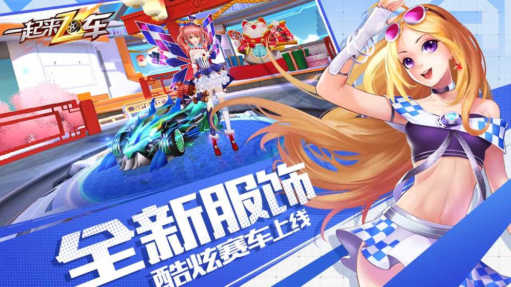 一起来飞车手游官方客户端下载-一起来飞车手游v2.9.5 安卓版
