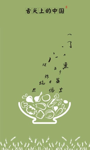 舌尖上的中国2app