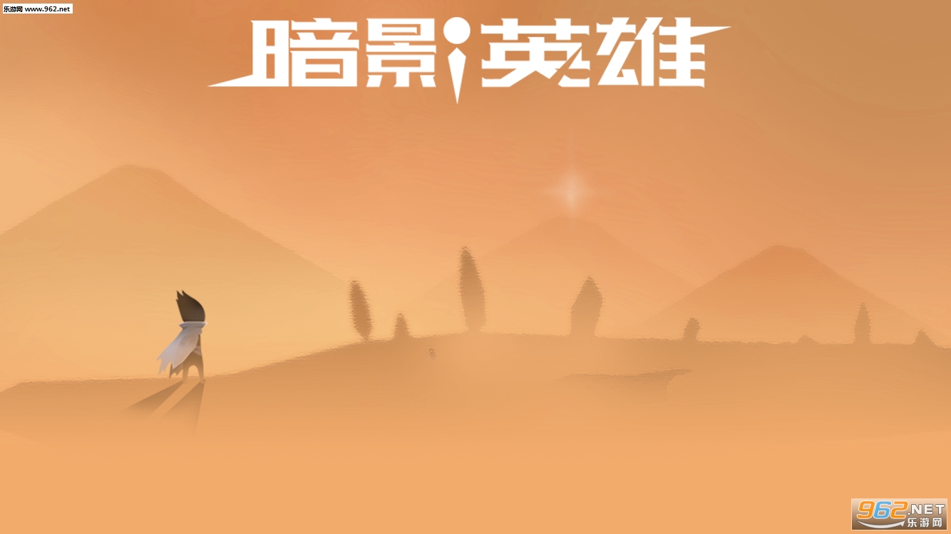 暗影英雄下载_暗影英雄下载攻略_暗影英雄下载最新官方版 V1.0.8.2下载