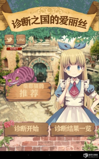 诊断之国的爱丽丝app_诊断之国的爱丽丝app下载_诊断之国的爱丽丝appios版