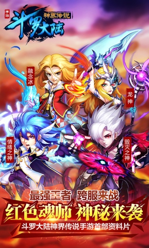 斗罗大陆神界传说app_斗罗大陆神界传说app手机版_斗罗大陆神界传说app安卓手机版免费下载