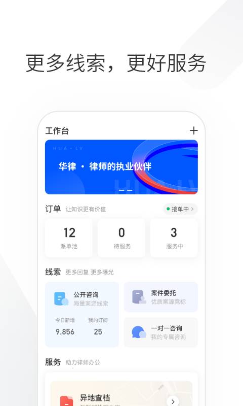 华律律师端app_华律律师端安卓版app_华律律师端 1.0手机版免费app