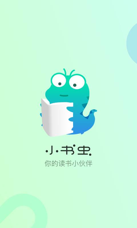 小书虫app_小书虫app攻略_小书虫app手机版
