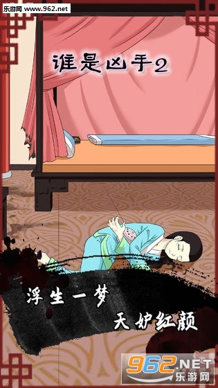 谁是凶手2小游戏