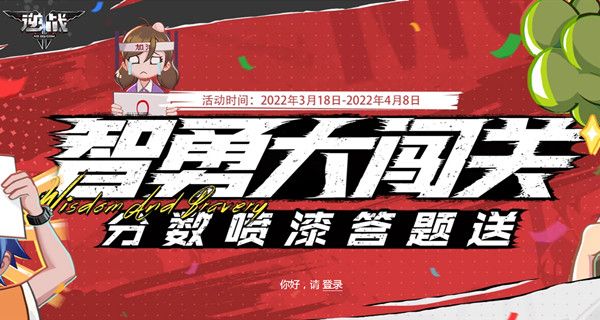 逆战智勇大闯关活动在哪里参与？2022智勇大闯关答题答案全一览[多图]图片1