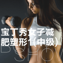 宝丁秀女子减肥塑形1中级