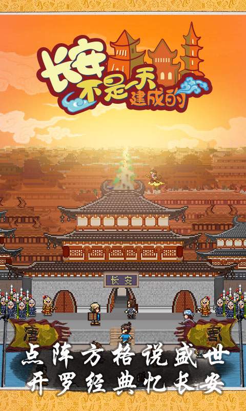 长安不是一天建成的app_长安不是一天建成的appios版下载_长安不是一天建成的app积分版