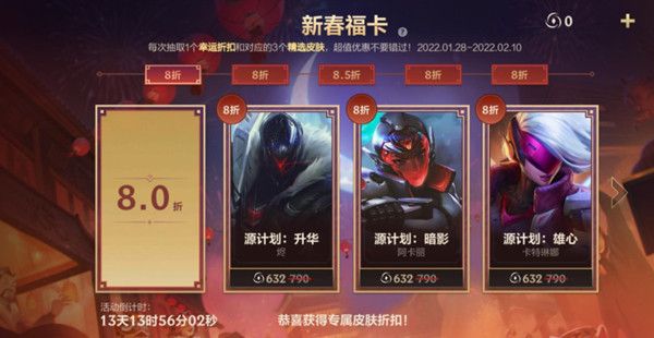 LOL手游新春福卡是什么活动？英雄联盟手游新春福卡活动折扣说明[多图]图片2