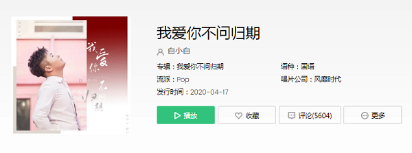 抖音我爱你就像风走了八千里从不问归期是什么歌