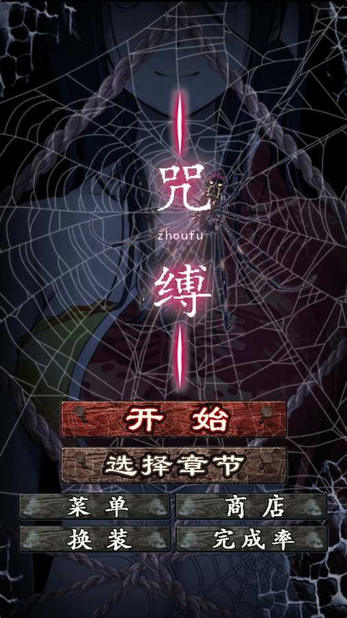 咒缚app_咒缚appapp下载_咒缚app官网下载手机版