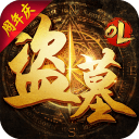 盗墓OL 盗墓OL