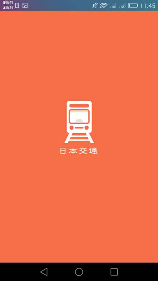 日本换乘app_日本换乘app小游戏_日本换乘app手机版