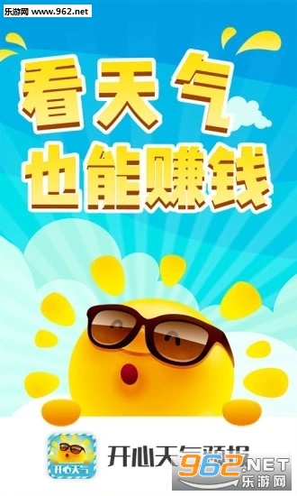 开心天气预报红包版_开心天气预报红包版中文版_开心天气预报红包版app下载
