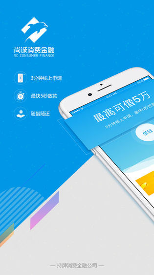 尚诚消费金融IOS