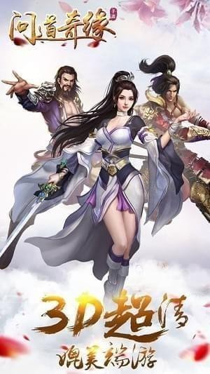 问道奇缘IOS版