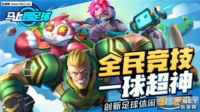 马上踢足球官方版