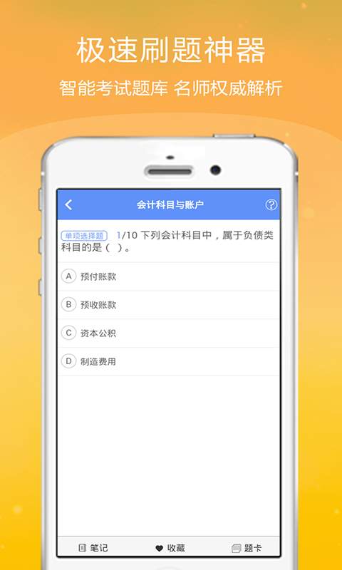 会计从业金考点app_会计从业金考点app手机游戏下载_会计从业金考点app下载