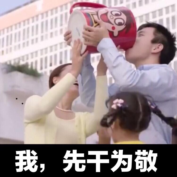 敬你一杯表情包