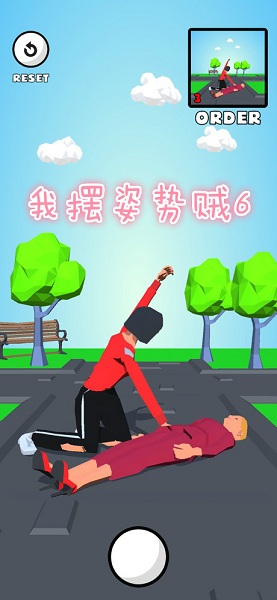 我摆姿势贼6游戏