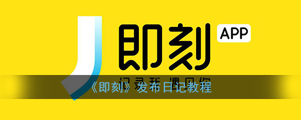 即刻日记发布图文教程